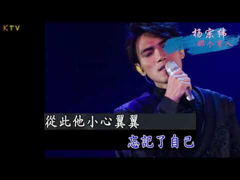 【KTV】那个男人 Aska Yang 《那个男人》原版伴奏 | 高清歌词 (Karaoke Version)