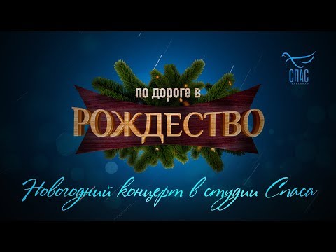 30 - ПО ДОРОГЕ В РОЖДЕСТВО. НОВОГОДНИЙ КОНЦЕРТ В СТУДИИ СПАСА