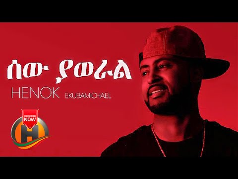Henok Ekubamichael - Sew Yaweral | ሰው ያወራል - New Ethiopian Music 2021 (Official Video)