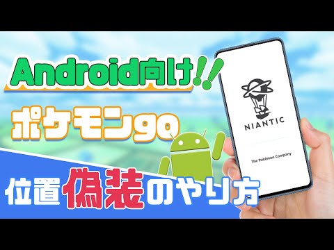 22 Androidポケモンgoの位置情報を変更できる 知らないと損失 22 Androidポケモンgoの位置情報を変更できる 知らないと損失