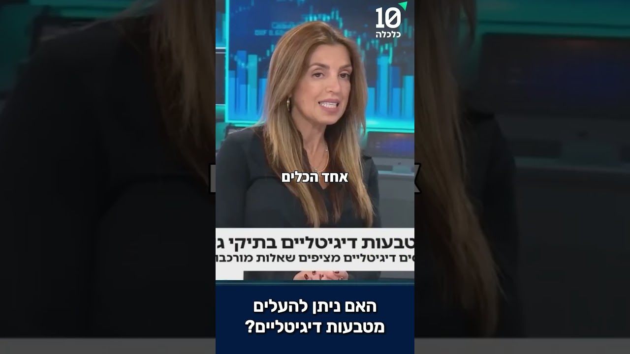 מטבעות דיגיטליים בהליכי גירושין: אתגרי איתור, הערכה וחלוקה