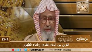 صورة 1347 - الفرق بين الماء الطاهر والماء الطهور - الشيخ صالح الفوزان