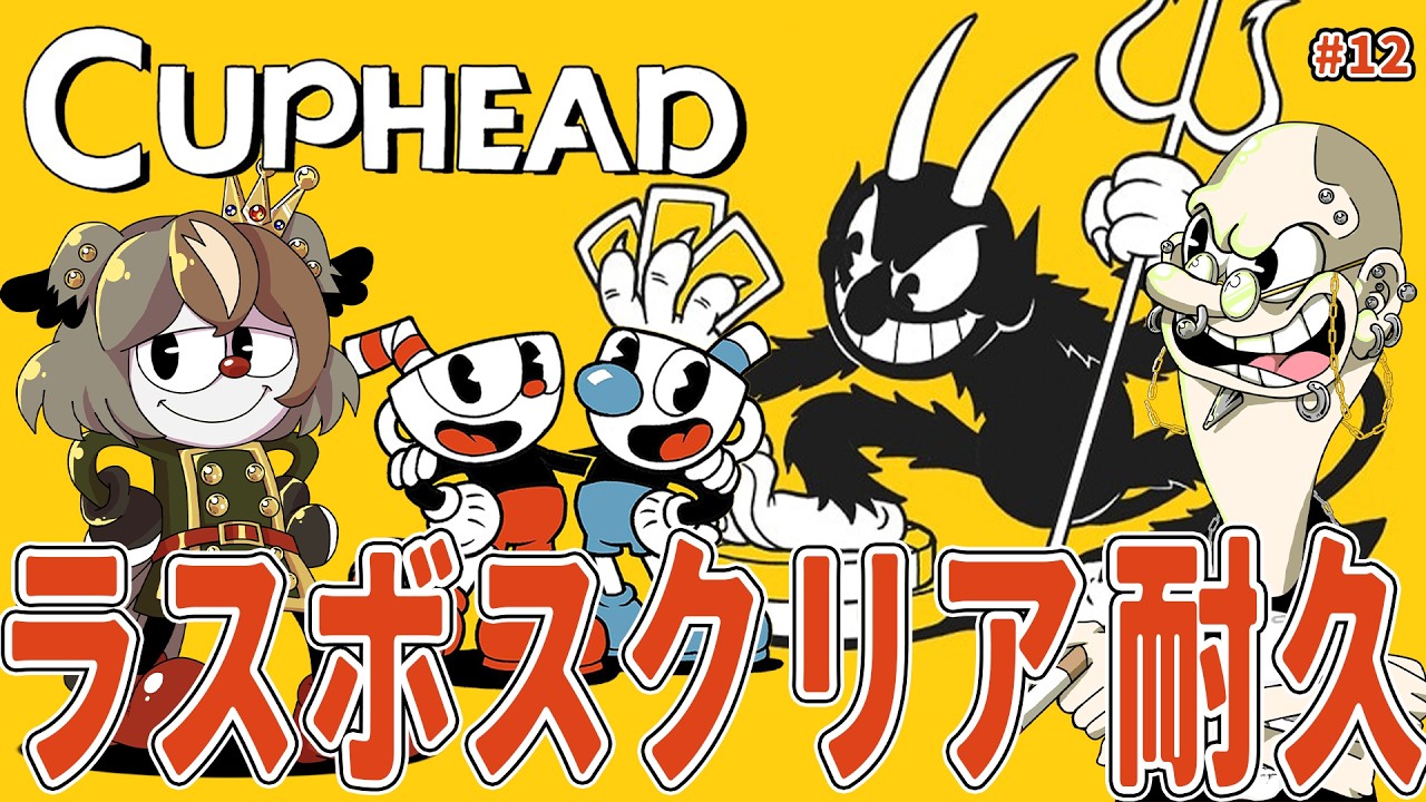 【Cuphead】ついにラスボス！デビル戦クリア耐久　激ムズ鬼畜アクションゲームを、協力プレイ…😅 #12【 雅桜おみ / #がおーちゅーぶ / #vtuber 】