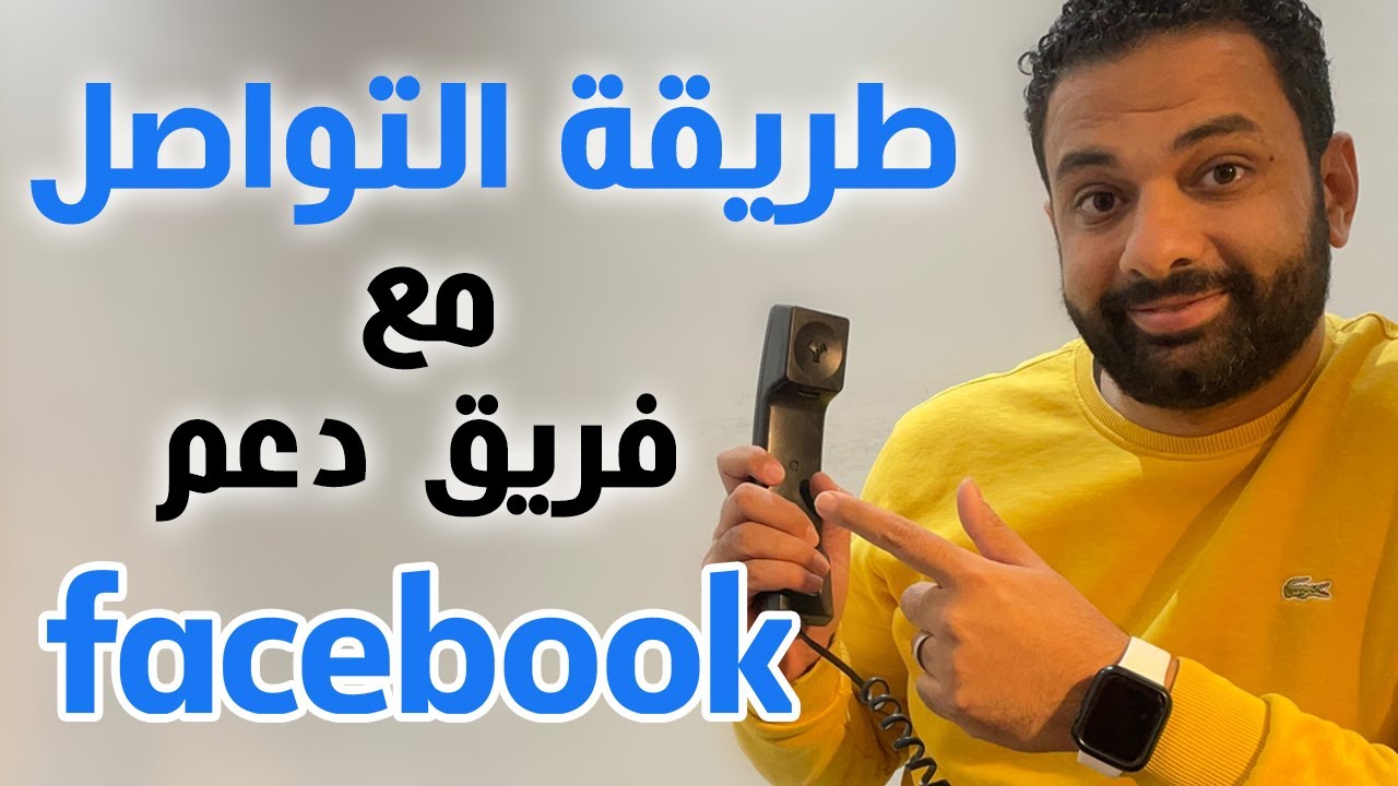 شرح طريقة التواصل الفعالة مع فريق دعم فيسبوك لحل مشكلات الإعلانات