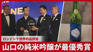 山口の純米吟醸が最優秀賞 ロンドンで世界的品評会