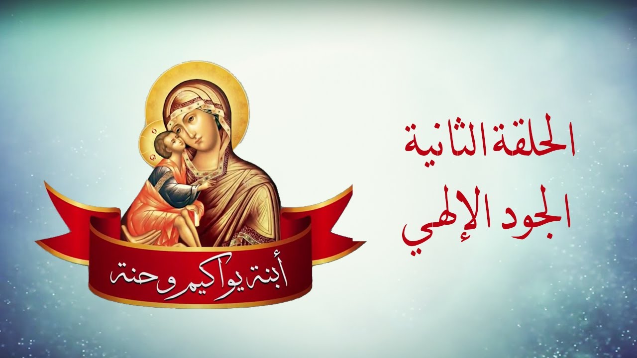 إبنة يواكيم وحنة الحلقة الثانية "الجود الإلهي