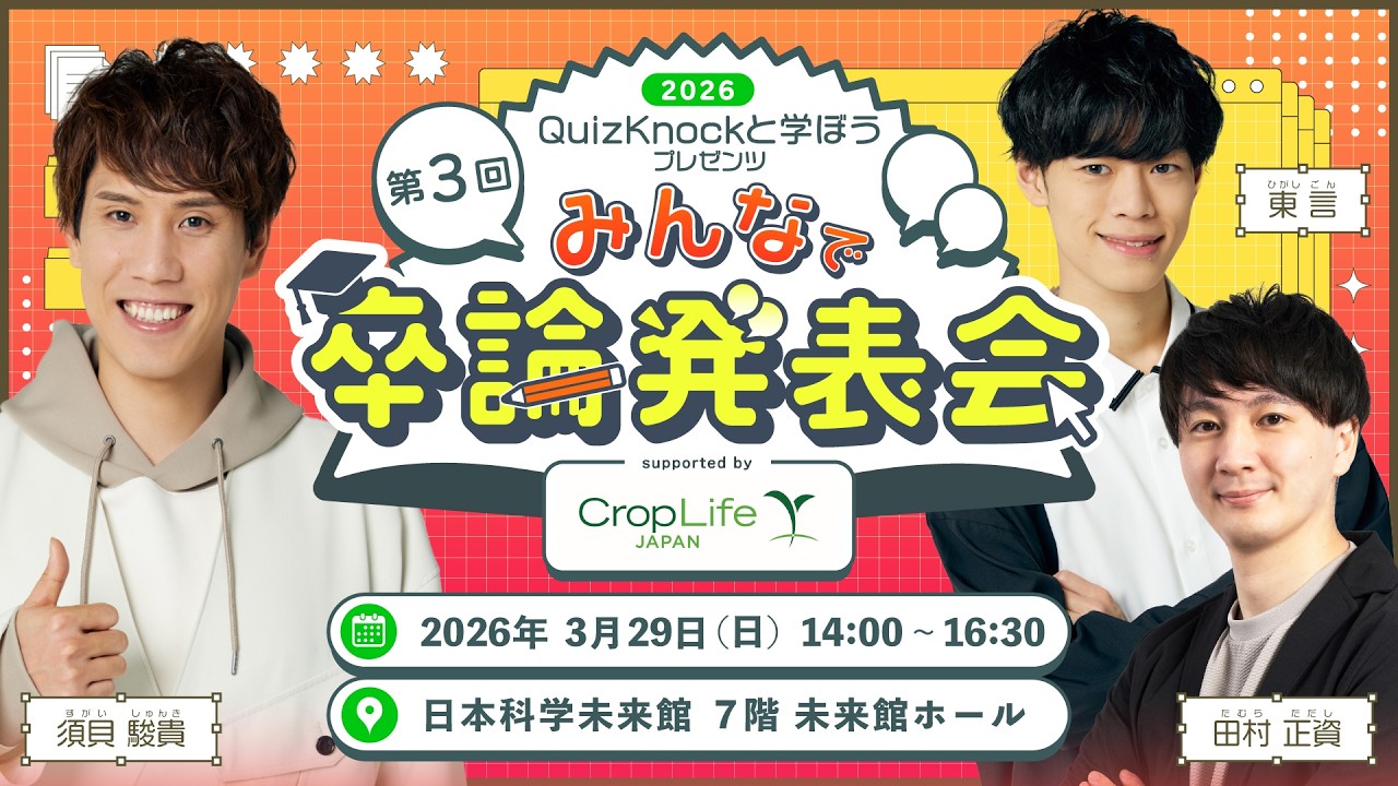 【生配信】QuizKnockと学ぼうプレゼンツ 第3回みんなで卒論発表会 supported by クロップライフジャパン