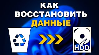 Как ВОССТАНОВИТЬ форматированные файлы с жесткого диска Windows?