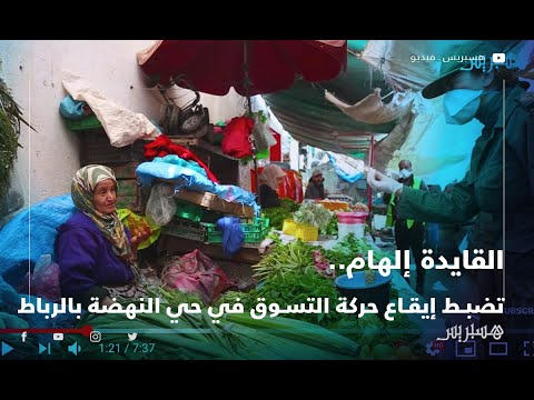 القائدة إلهام تضبط إيقاع حركة التسوق في حي النهضة بالرباط