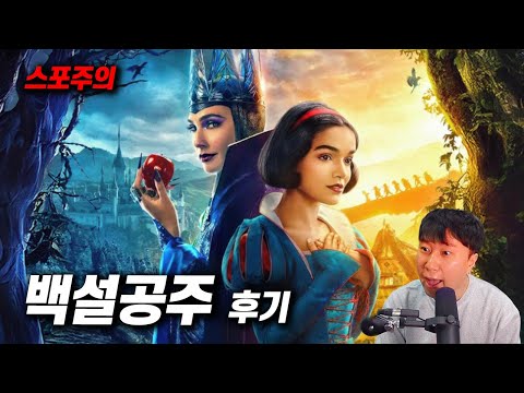 《백설공주》단군 리뷰