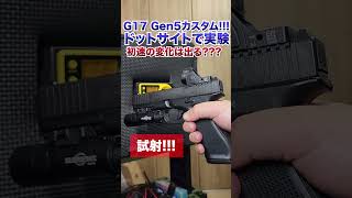 ガスハンドガンにドットサイト、初速変化ある？