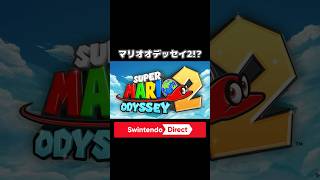 マリオオデッセイ2!?!?!?!?!? #shorts