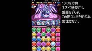 【パズドラマルチ】ゼローグ∞ 超絶地獄級 ネプドラ高速安定周回　※文字解説あり