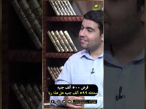 هل فوائد القروض ربا ؟ فتاوى  #قناةالرحمة #مصر#فتاوى_الرحمة #فتاوى