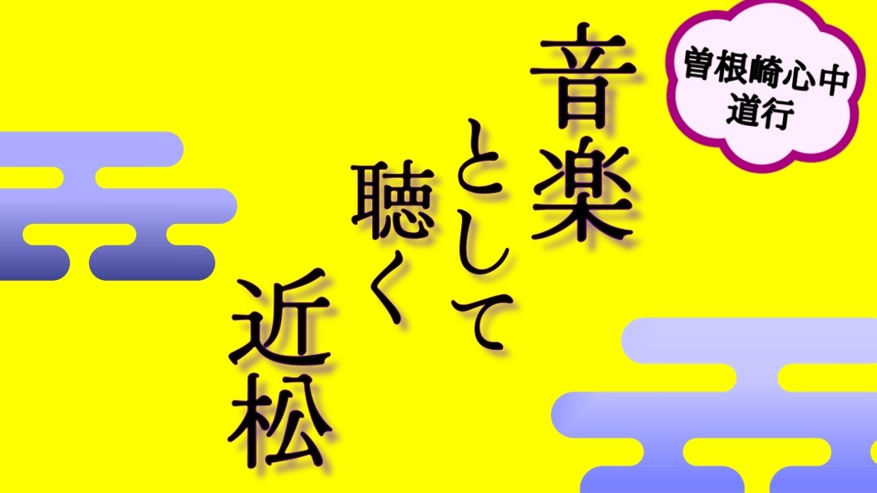 【日本の名文】曽根崎心中・道行