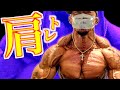 【肩トレ】デカい肩を作る!三角筋前部の鍛え方!