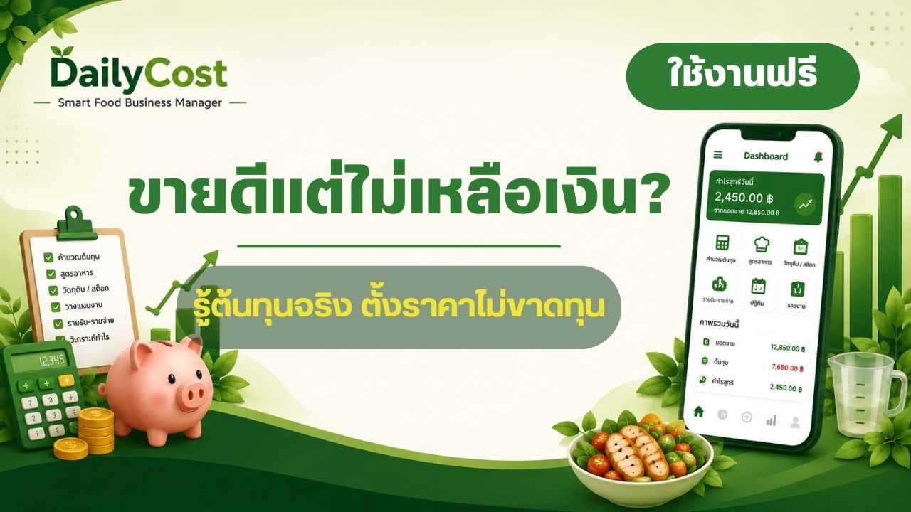 ตัวอย่างหน้าจอ DailyCost ในคลิปพาทัวร์