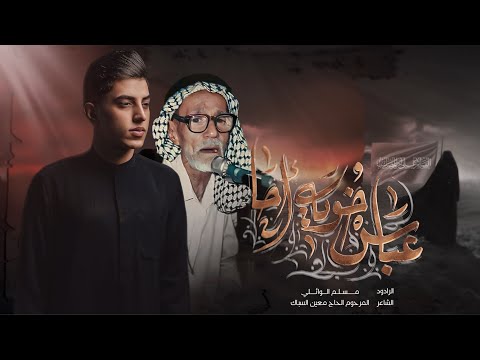 عباس خوية آحا | مسلم الوائلي | 1445هـ