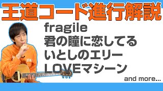  - 【コード解説】王道コード進行を覚えたら曲が作れるんじゃない？【いっくんのギター講座】