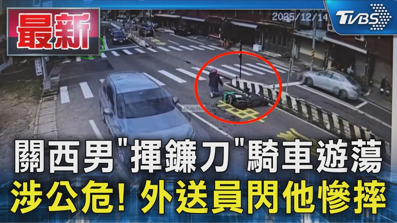 新竹驚見「鐮刀哥」!60歲男持長鐮刀逼近 外送員急閃摔車