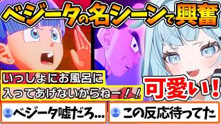 ブルマと一緒にお風呂に入りたいベジータに大興奮するすうちゃんの反応まとめ【超サイヤ人4 / ホロライブ/切り抜き/VTuber/ 水宮枢 / ドラゴンボールカカロット / DAIMA 】※ネタバレあり