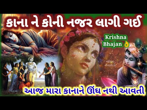 કાળી કાળી વાદળી માં કાળી ઘટા છાઈ 🏵️આજ મારા કાનાને ઊંઘ 😴નથી આવતી રે જોરદાર 👌 Krishna bhajan 👇છે