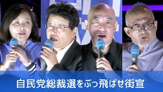 自民党総裁選をぶっ飛ばせ街宣   #日本保守党