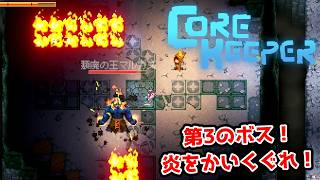 【二人実況】第3のボス。炎対炎の熱い対決。【CORE KEEPER part6】
