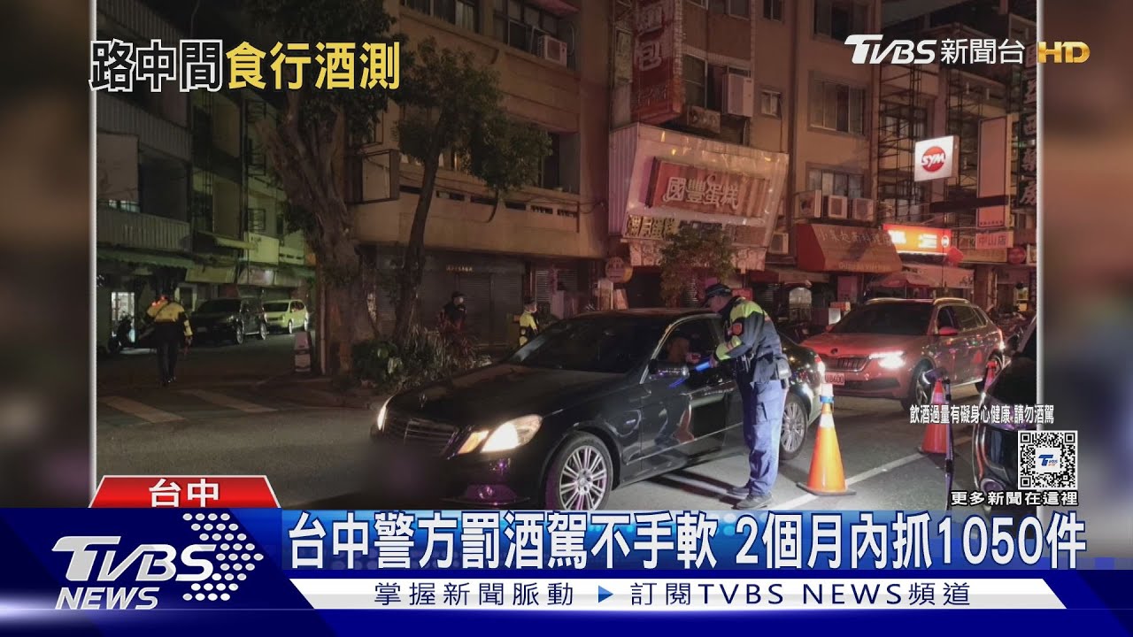 台中警方罰酒駕不手軟 2個月內抓1050件