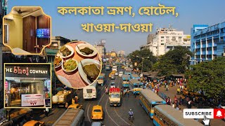 Kolkata Tour | Kolkata Hotel | কলকাতা ভ্রমণ, হোটেল, খাওয়া দাওয়া ।  Life of Hap