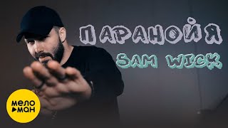 Sam Wick - Паранойя (Official Video 2021)