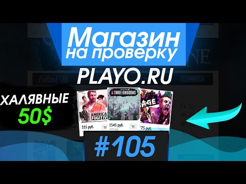 #105 Магазин на проверку - playo.ru (ХАЛЯВНЫЕ ДЕНЬГИ НА ПОКУПКУ ИГР!) МАГАЗИН КЛЮЧЕЙ СТИМ!