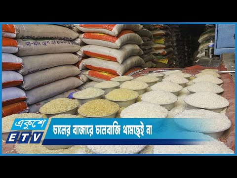 চালের বাজারে চালবাজি থামছেই না | ETV News