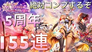 【白猫プロジェクト】5周年ガチャきた！！ダークラグナロク 155連引いてみた！