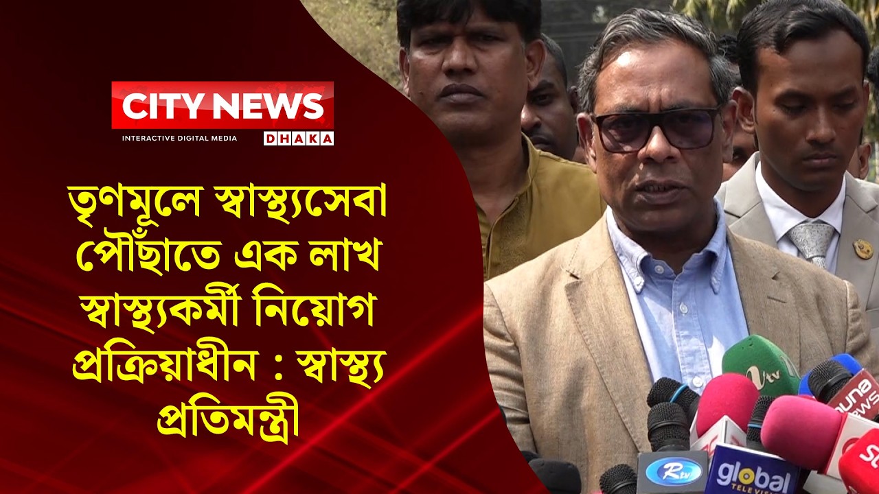 তৃণমূলে স্বাস্থ্যসেবা পৌঁছাতে এক লাখ স্বাস্থ্যকর্মী নিয়োগ প্রক্রিয়াধীন : স্বাস্থ্য প্রতিমন্ত্রী