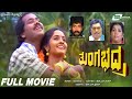 Tungabhadra ತುಂಗಭದ್ರ Kannada Full Movie Raghuveer Sindhu Romantic Movie
