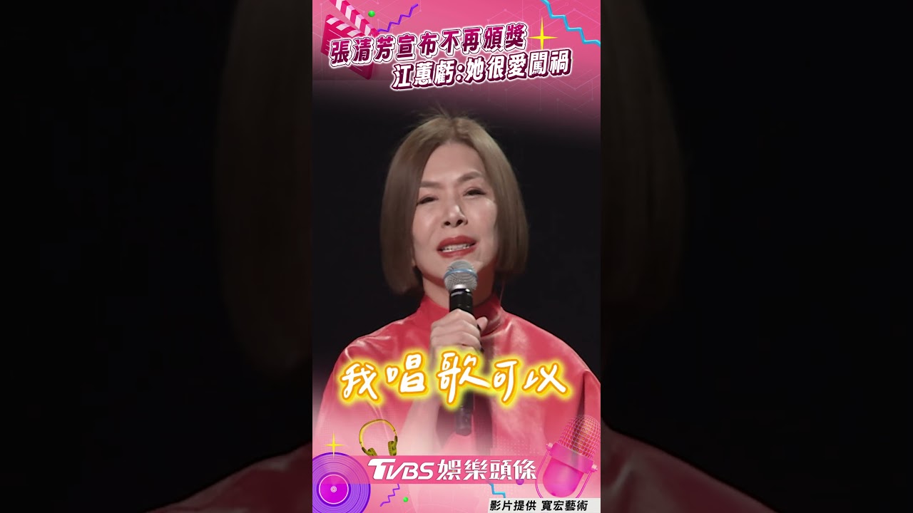 影音/張清芳提金曲糗事喊不頒獎了! 遭江蕙虧愛闖禍:她心直口快