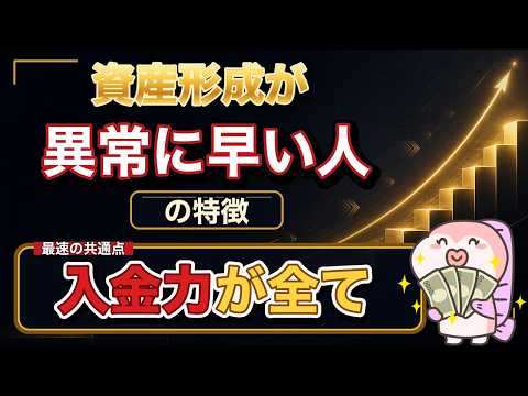 資産形成が異常に早い人の特徴とは?