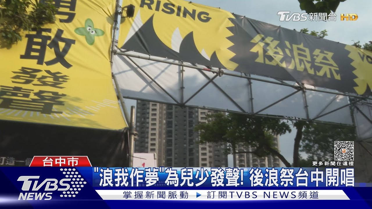 鼓勵追夢! 為青少年發聲「浪我作夢」台中開唱