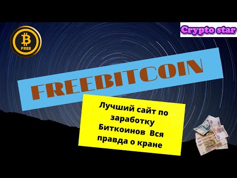 Freebitcoin лучший сайт по заработку Биткоинов  Вся правда о кране