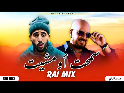 DIDIN CANON16 X CHEB BILAL MIX سمحت او مشيت_ Best Of Rai Mix Compilation 2025 ( by @Anasso_Beats)