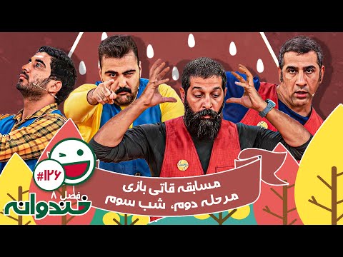 فصل هشتم خندوانه قسمت 126 با کیفیت عالی 1080 - شب سوم مرحله دوم مسابقه قاتی بازی با کامران تفتی