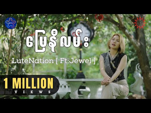 မြေနီလမ်း - LuteNation (Ft:Jewel) [Official MV]