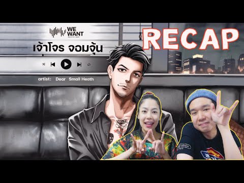 RECAP เจ้าโจรจอมจุ้น - Dear Small Heath l PREPHIM