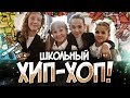 Варя Стрижак. Школьный Хип- Хоп 