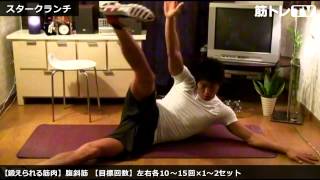 【スタークランチ】体幹部・腹斜筋を強化する自重トレーニング！