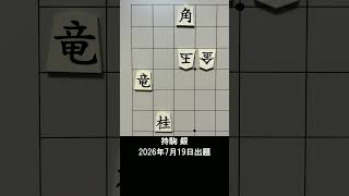 【詰将棋・3手詰】離れ離れの攻め駒をつなぐ絶妙手！ #もりけん #詰将棋 #TsumeShogi #Shogi #shorts
