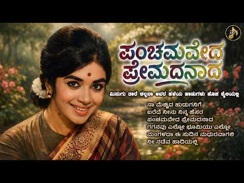 ಪಂಚಮವೇದ ಪ್ರೇಮದನಾದ | Kannada Evergreen Minugu Taare Kalpana Remix Collection | RH Tunes