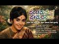 ಪಂಚಮವೇದ ಪ್ರೇಮದನಾದ Kannada Evergreen Minugu Taare Kalpana Remix Colle