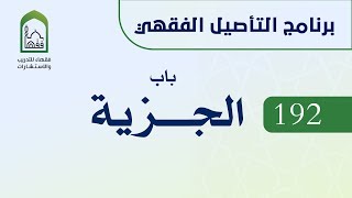 برنامج التأصيل الفقهي 192 د. عامر بهجت - باب الجزية image